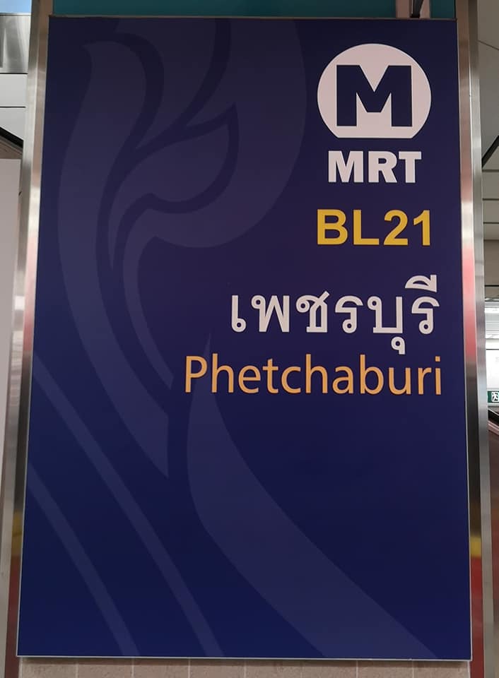 MRT Phetchaburi Station 