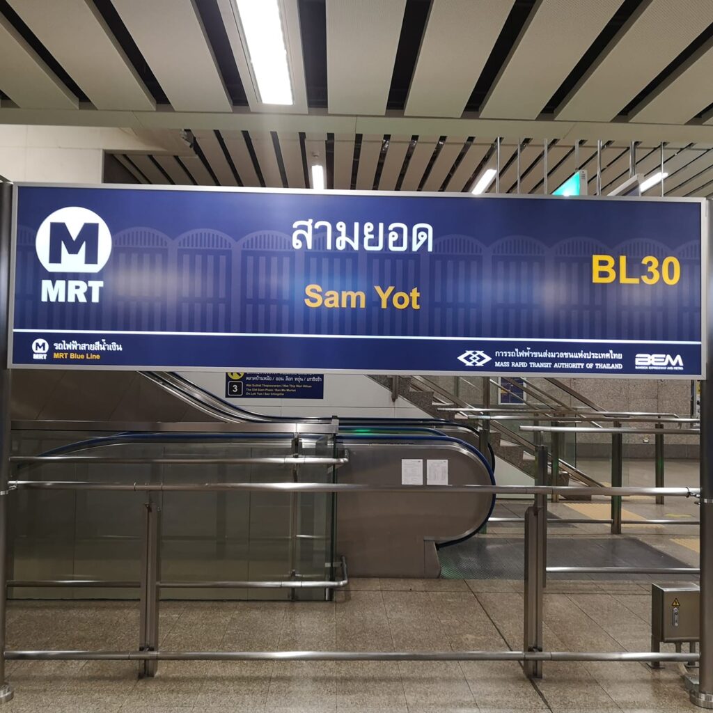 รถไฟฟ้าใต้ดินสายสีน้ำเงิน MRT สถานีสามยอด